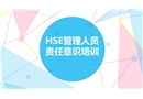 HSE管理人員責任意識培訓