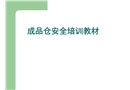 鋁合金企業(yè)成品倉(cāng)安全培訓(xùn)教材