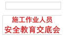 項目民工安全生產教育