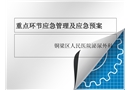 重點環節應急管理及應急預案