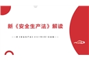 2021年新版《安全生產法》解讀