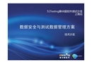 數(shù)據(jù)安全與測(cè)試數(shù)據(jù)管理方案