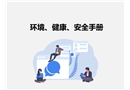 環境、健康、安全手冊