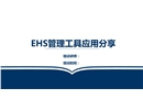 EHS管理工具應用分享