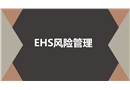 EHS風險管理