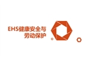 EHS健康安全與勞動保護