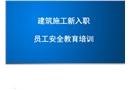 建筑施工新入職 員工安全教育培訓