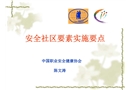 安全社區(qū)要素實(shí)施要點(diǎn)