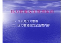 壓力管道安全管理知識(shí)