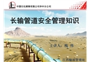 長輸管道安全管理知識培訓