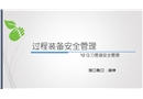 過(guò)程裝備安全管理——壓力管道安全管理