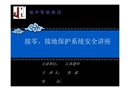 接零接地保護系統安全講座