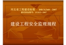 建設工程安全監理規程課件