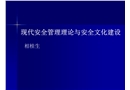 現代安全管理與安全文化建設