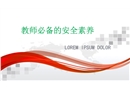 班級建設(shè)與教師安全素養(yǎng)
