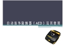 自動體外除顫器及其使用