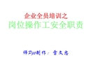 企業全員培訓崗位工操作安全職責