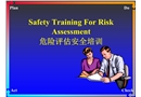 危險評估安全培訓