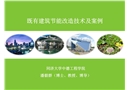 既有建筑節能改造技術及案例