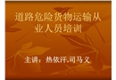 道路危險貨物運輸