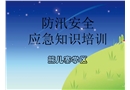 防汛安全培訓