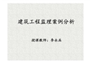 建筑工程監理案例分析