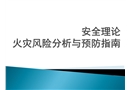 安全理論火災風險分析與預防指南