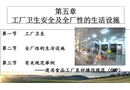 工廠衛生安全及全廠性的生活設施