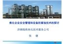焦化企業安全管理和設備防腐蝕技術的探討