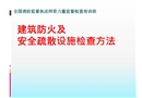 建筑防火及安全疏散設施檢查方法