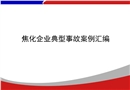 焦化企業典型事故案例培訓