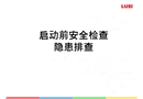 啟動前安全檢查隱患檢查