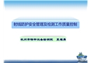 射線防護(hù)安全管理及檢測(cè)工作質(zhì)量控制