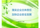 落實企業主體責任加快企業安全發展