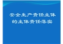 安全生產責任主體的主體責任落實