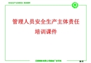 管理人員安全生產主體責任培訓課件