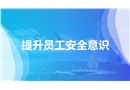 員工安全意識提升培訓課程