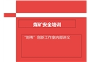 煤礦安全培訓講義