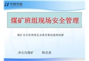 煤礦班組現場安全管理