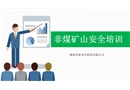 非煤礦山安全培訓