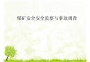 煤礦安全安全監察與事故調查