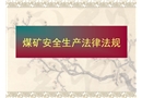 煤礦安全生產法律