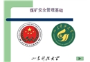 煤礦安全管理基礎