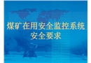 煤礦在用安全監控系統安全要求