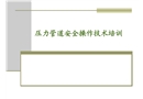 壓力管道安全操作技術(shù)課件