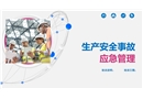 生產安全事故應急管理課件