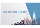 企業安全管理體系融合