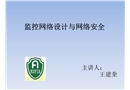 監控網絡設計與網絡安全