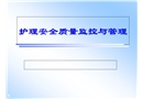 護理安全質(zhì)量監(jiān)控與管理
