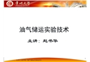 石油安全工程油氣儲運實驗技術